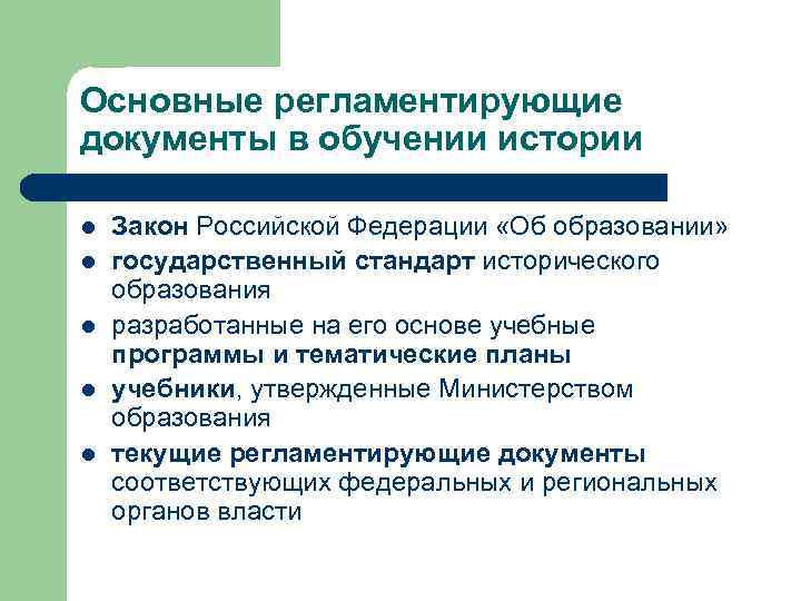 Основные регламентирующие документы в обучении истории l l l Закон Российской Федерации «Об образовании»