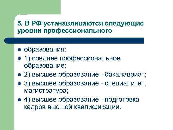 5. В РФ устанавливаются следующие уровни профессионального l l l образования: 1) среднее профессиональное