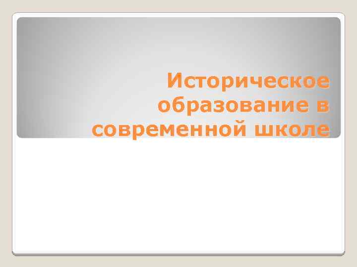 Историческое образование в современной школе 