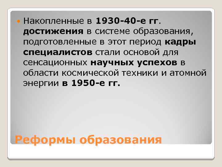  Накопленные в 1930 -40 -е гг. достижения в системе образования, подготовленные в этот