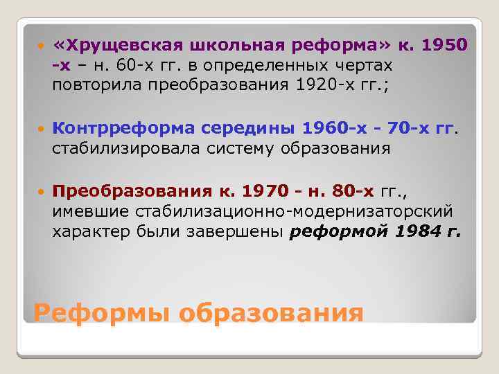  «Хрущевская школьная реформа» к. 1950 -х – н. 60 -х гг. в определенных