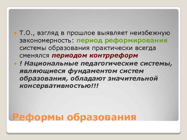 Т. О. , взгляд в прошлое выявляет неизбежную закономерность: период реформирования системы образования практически