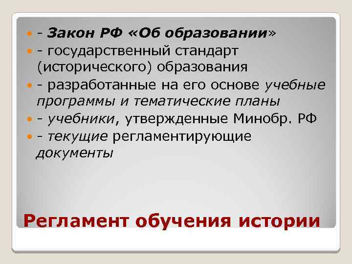 - Закон РФ «Об образовании» - государственный стандарт (исторического) образования - разработанные на его