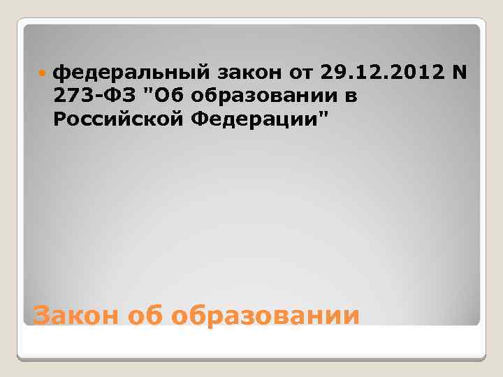  федеральный закон от 29. 12. 2012 N 273 -ФЗ "Об образовании в Российской