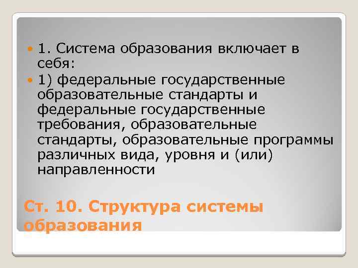 1. Система образования включает в себя: 1) федеральные государственные образовательные стандарты и федеральные государственные