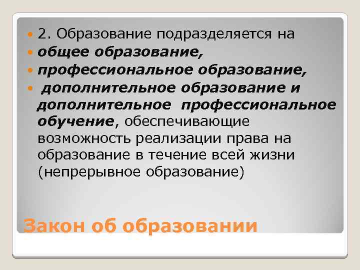 2. Образование подразделяется на общее образование, профессиональное образование, дополнительное образование и дополнительное профессиональное обучение,