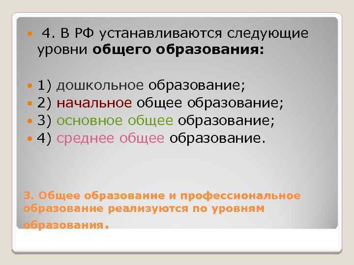  4. В РФ устанавливаются следующие уровни общего образования: 1) 2) 3) 4) дошкольное