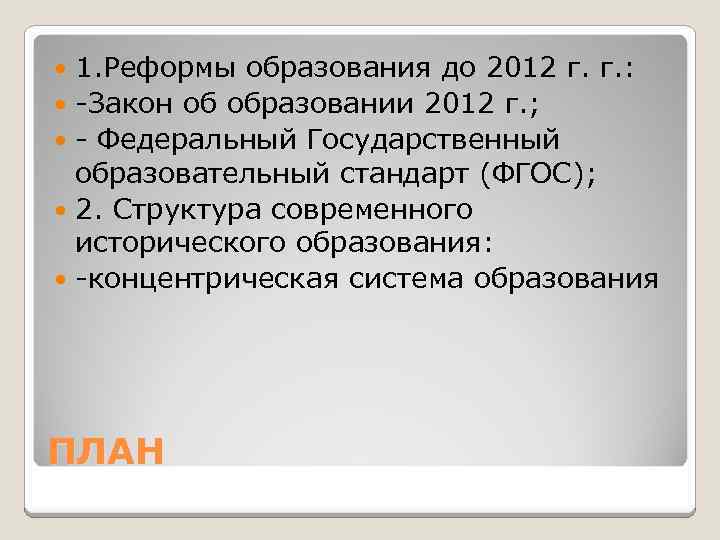 1. Реформы образования до 2012 г. г. : -Закон об образовании 2012 г. ;