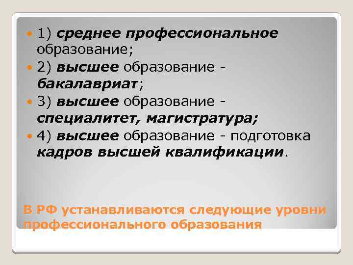 1) среднее профессиональное образование; 2) высшее образование бакалавриат; 3) высшее образование специалитет, магистратура; 4)