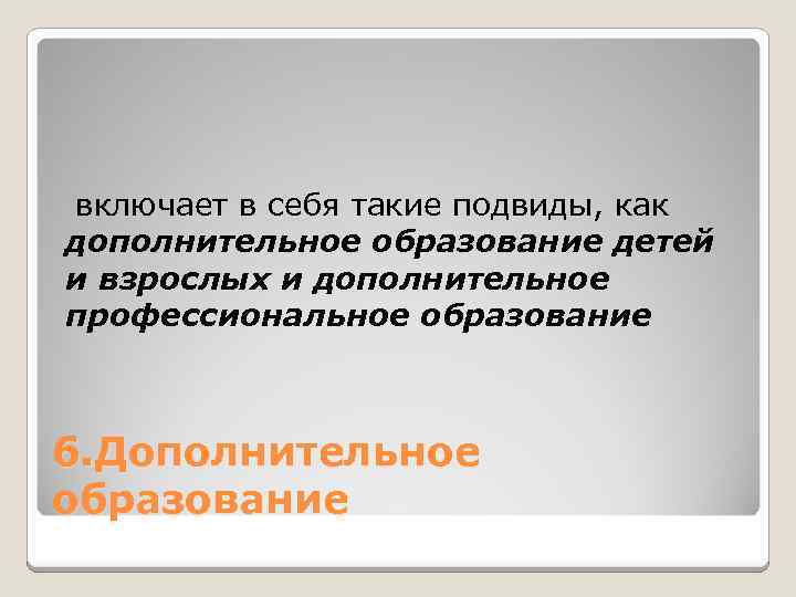 включает в себя такие подвиды, как дополнительное образование детей и взрослых и дополнительное профессиональное