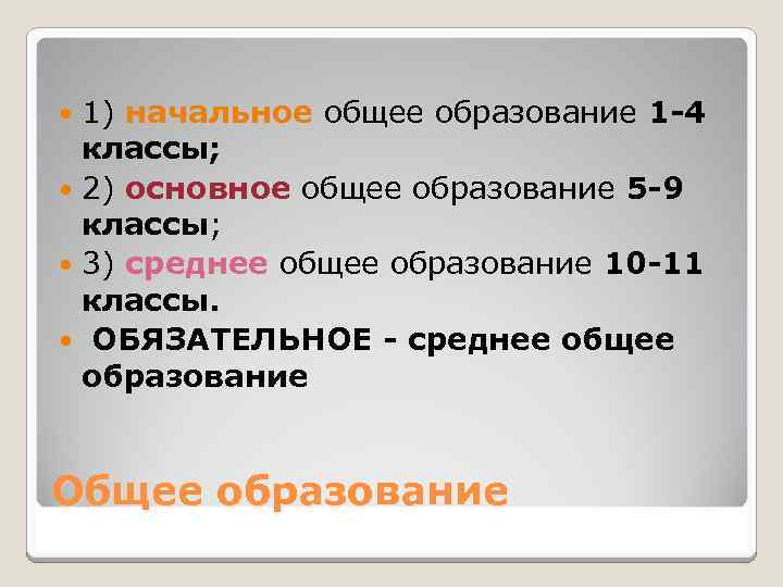 1) начальное общее образование 1 -4 классы; 2) основное общее образование 5 -9 классы;