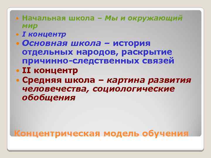 Начальная школа – Мы и окружающий мир I концентр Основная школа – история отдельных