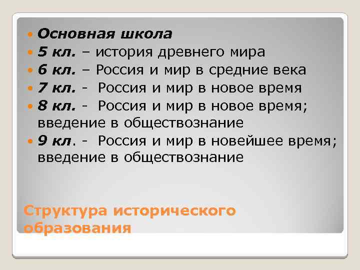 Основная школа 5 кл. – история древнего мира 6 кл. – Россия и мир