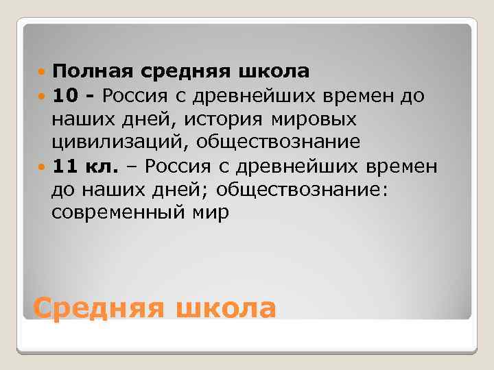 Полная средняя школа 10 - Россия с древнейших времен до наших дней, история мировых