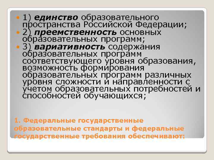 1) единство образовательного пространства Российской Федерации; 2) преемственность основных образовательных программ; 3) вариативность содержания