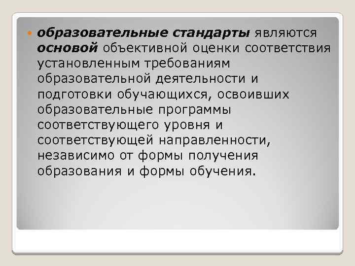  образовательные стандарты являются основой объективной оценки соответствия установленным требованиям образовательной деятельности и подготовки