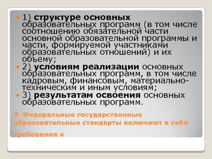 1) структуре основных образовательных программ (в том числе соотношению обязательной части основной образовательной программы