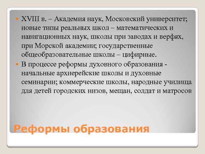 XVIII в. – Академия наук, Московский университет; новые типы реальных школ – математических и