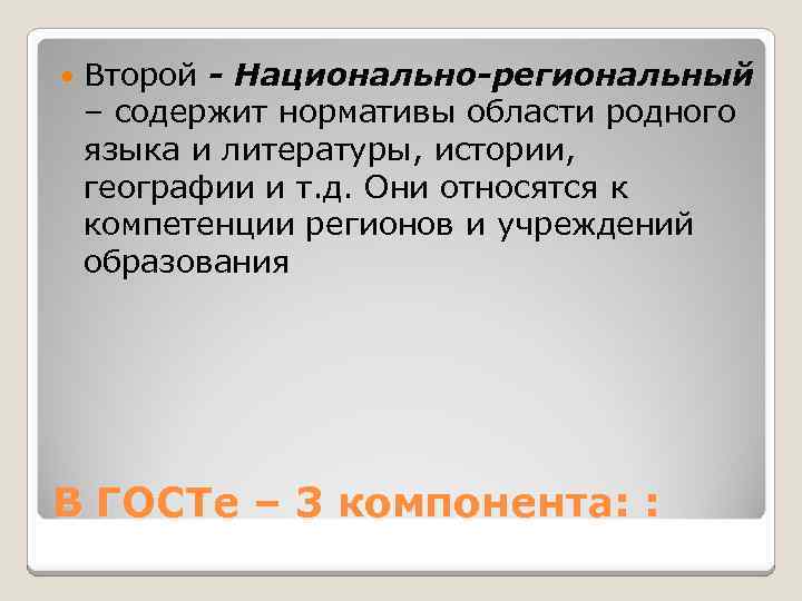  Второй - Национально-региональный – содержит нормативы области родного языка и литературы, истории, географии