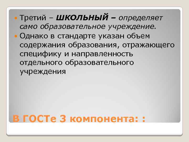 Третий – ШКОЛЬНЫЙ – определяет само образовательное учреждение. Однако в стандарте указан объем содержания