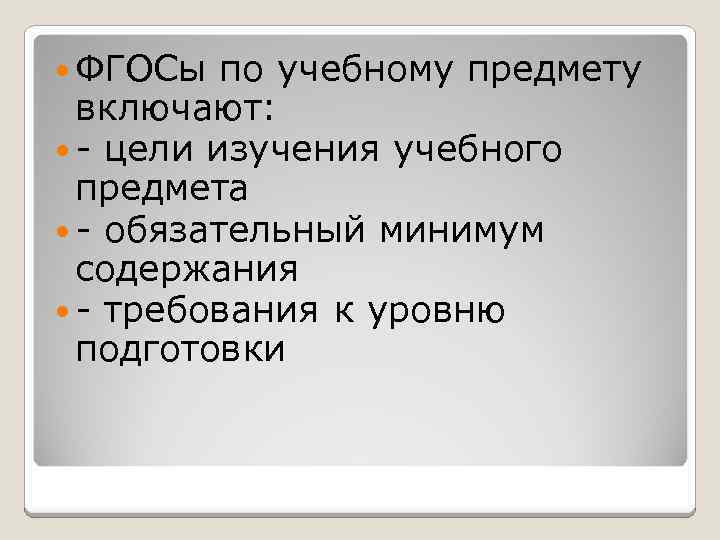  ФГОСы по учебному предмету включают: - цели изучения учебного предмета - обязательный минимум