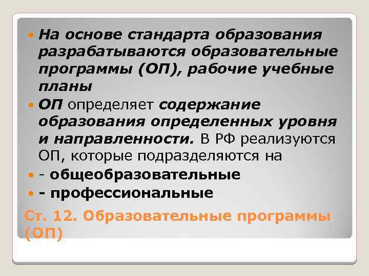 На основе стандарта образования разрабатываются образовательные программы (ОП), рабочие учебные планы ОП определяет содержание