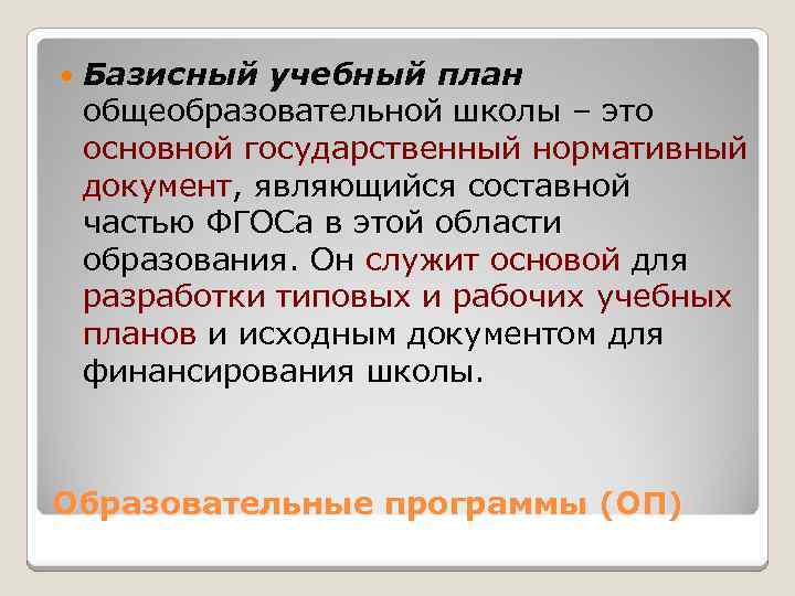  Базисный учебный план общеобразовательной школы – это основной государственный нормативный документ, являющийся составной