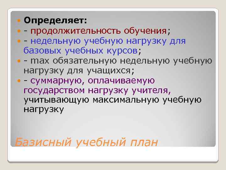 Определяет: - продолжительность обучения; - недельную учебную нагрузку для базовых учебных курсов; - max