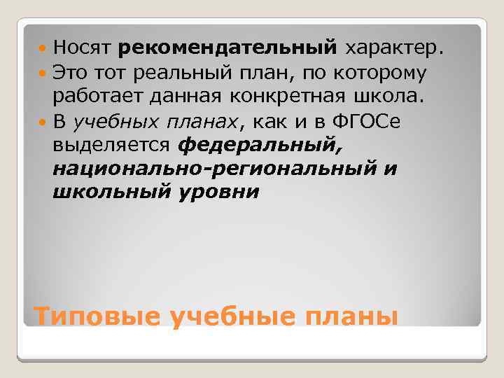 Носят рекомендательный характер. Это тот реальный план, по которому работает данная конкретная школа. В