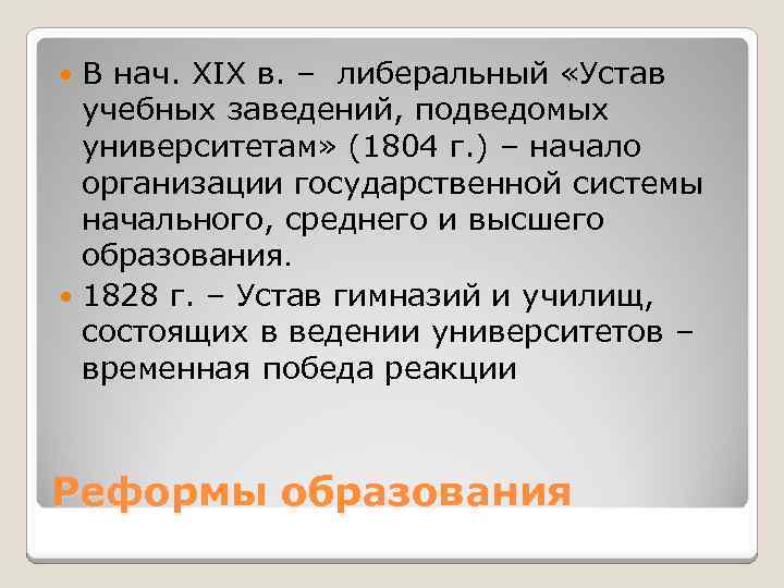 В нач. XIX в. – либеральный «Устав учебных заведений, подведомых университетам» (1804 г. )