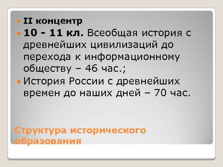  II концентр 10 - 11 кл. Всеобщая история с древнейших цивилизаций до перехода