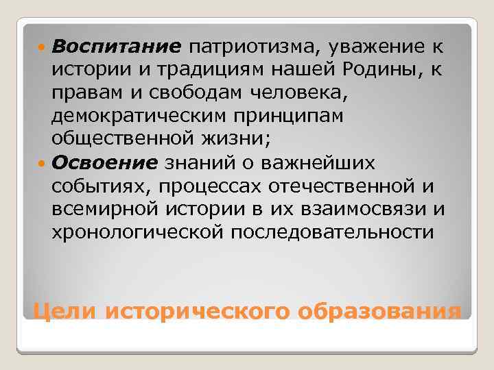 Воспитание патриотизма, уважение к истории и традициям нашей Родины, к правам и свободам человека,