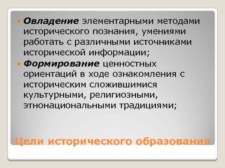 Овладение элементарными методами исторического познания, умениями работать с различными источниками исторической информации; Формирование ценностных