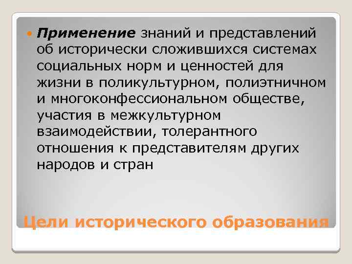  Применение знаний и представлений об исторически сложившихся системах социальных норм и ценностей для