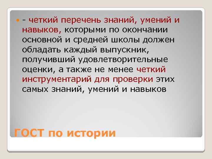  - четкий перечень знаний, умений и навыков, которыми по окончании основной и средней