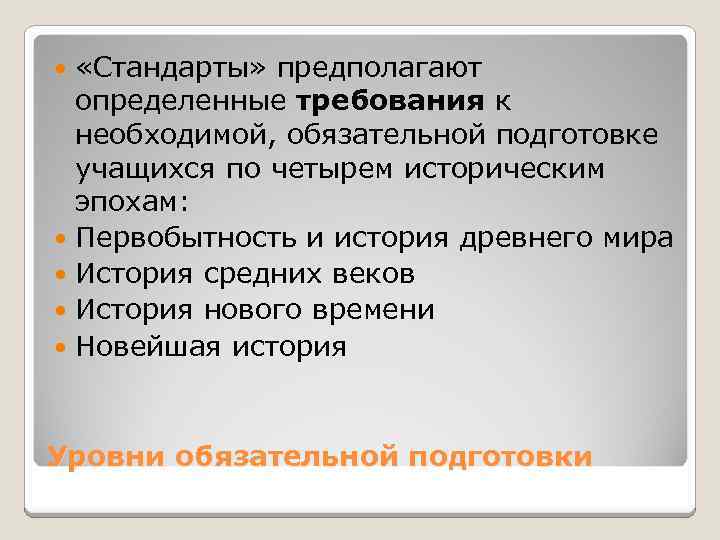  «Стандарты» предполагают определенные требования к необходимой, обязательной подготовке учащихся по четырем историческим эпохам: