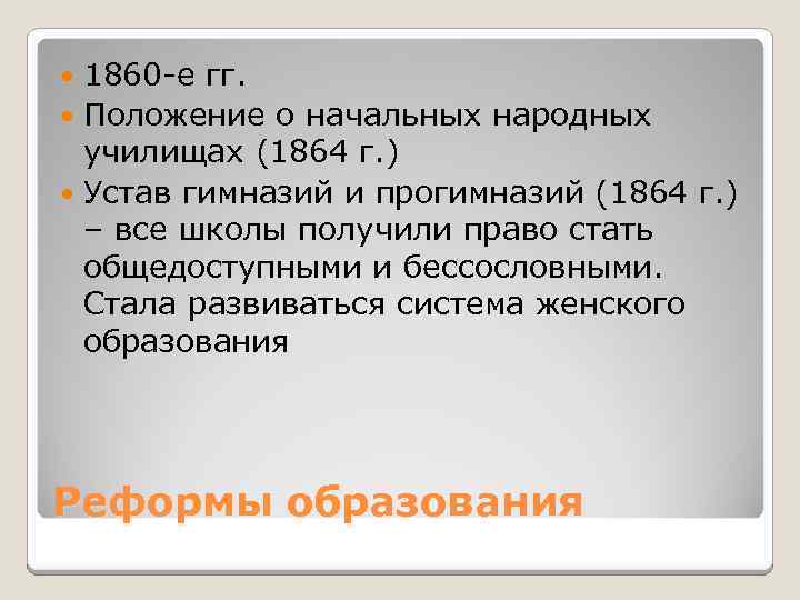 1860 -е гг. Положение о начальных народных училищах (1864 г. ) Устав гимназий и