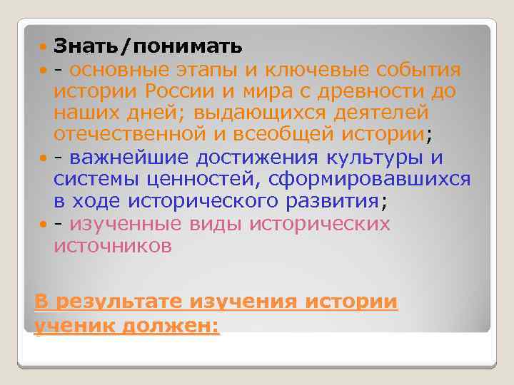 Знать/понимать - основные этапы и ключевые события истории России и мира с древности до