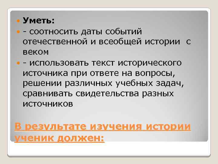 Уметь: - соотносить даты событий отечественной и всеобщей истории с веком - использовать текст