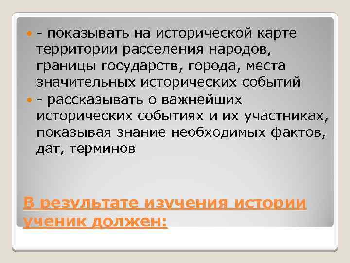 - показывать на исторической карте территории расселения народов, границы государств, города, места значительных исторических