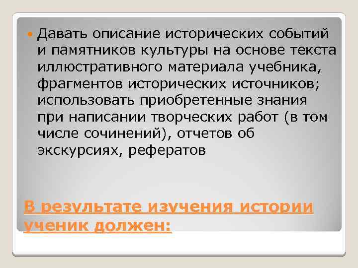  Давать описание исторических событий и памятников культуры на основе текста иллюстративного материала учебника,