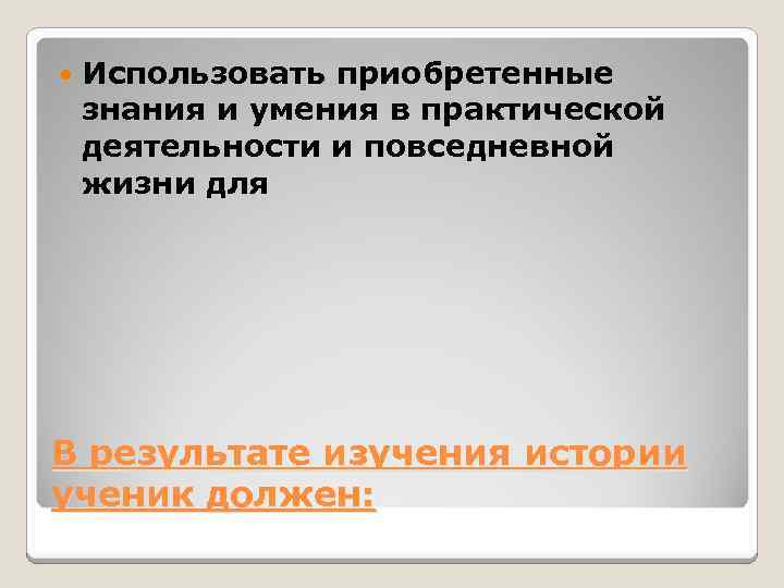  Использовать приобретенные знания и умения в практической деятельности и повседневной жизни для В