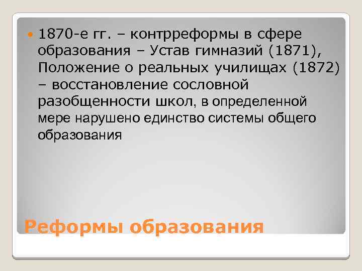  1870 -е гг. – контрреформы в сфере образования – Устав гимназий (1871), Положение