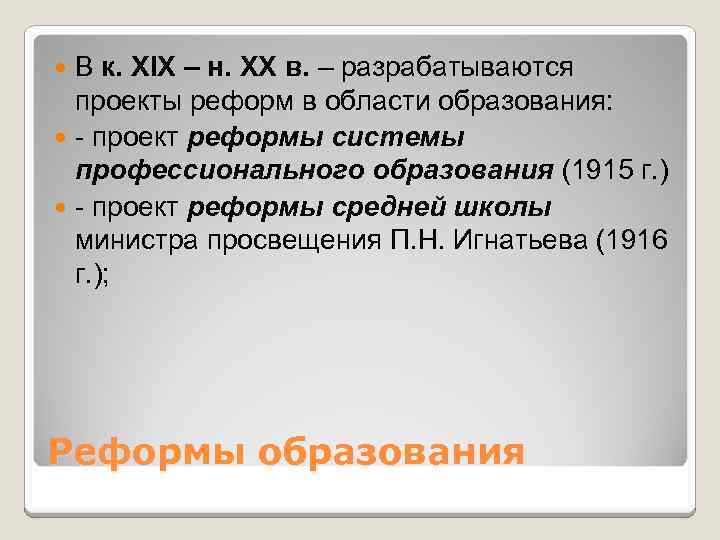 В к. XIX – н. ХХ в. – разрабатываются проекты реформ в области образования: