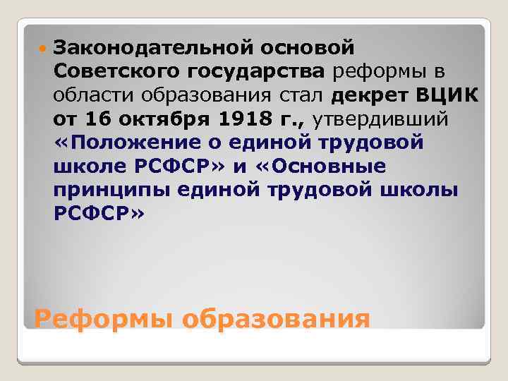  Законодательной основой Советского государства реформы в области образования стал декрет ВЦИК от 16