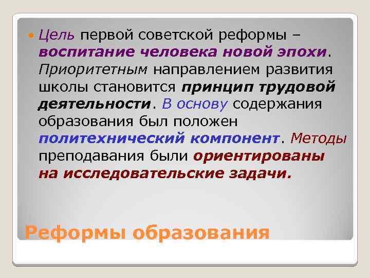  Цель первой советской реформы – воспитание человека новой эпохи. Приоритетным направлением развития школы