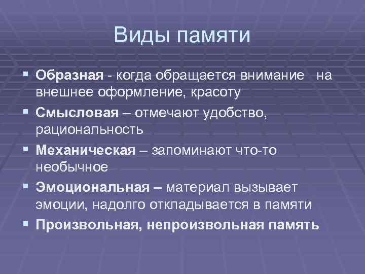 Виды памяти § Образная - когда обращается внимание на § § внешнее оформление, красоту