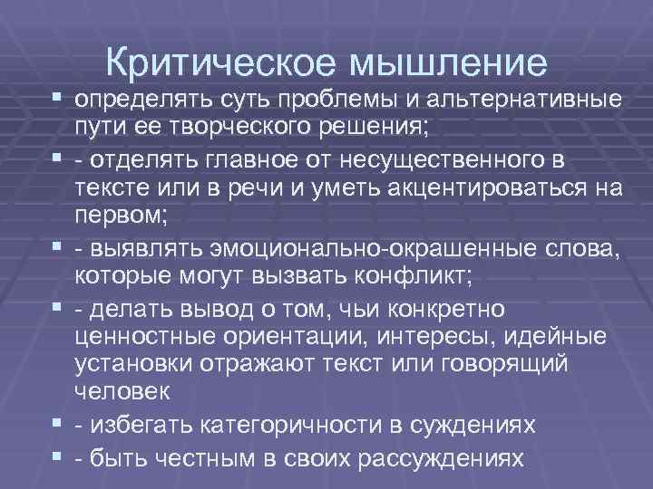Критическое мышление § определять суть проблемы и альтернативные § § § пути ее творческого