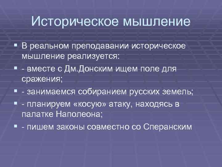 Историческое мышление § В реальном преподавании историческое § § мышление реализуется: - вместе с