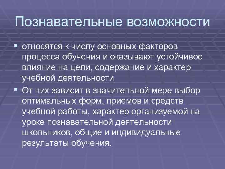 Познавательные возможности § относятся к числу основных факторов процесса обучения и оказывают устойчивое влияние